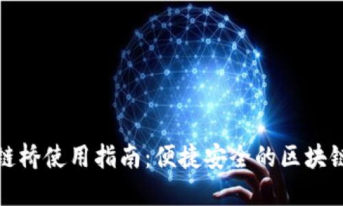 TP钱包跨链桥使用指南：便捷安全的区块链资产转移