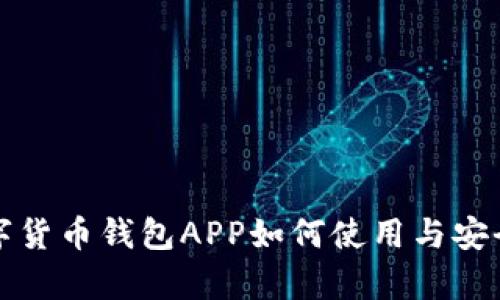 央行数字货币钱包APP如何使用与安全性分析