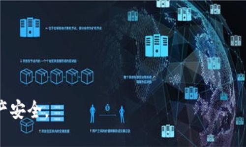 如何将火币USDT提现到TP钱包的详细指南
火币, USDT, TP钱包/guanjianci

在数字货币交易中，安全和方便的资金转移是每个投资者关注的重点。对于持有USDT的用户来说，将其从火币交易所提现到TP钱包是一项非常重要的操作。TP钱包作为一款主流的数字货币钱包，支持多种数字货币的存储和交易，为用户提供了方便安全的存储方案。本文将详细介绍如何将火币上的USDT提现到TP钱包，并解答相关的常见问题。

第一步：注册和验证TP钱包
在将USDT转入TP钱包之前，首先需要确保你已经下载并安装了TP钱包，并完成了必要的注册和身份验证。TP钱包支持多种平台，包括Android和iOS系统，用户可以根据自己的设备进行下载。安装完成后，通过手机号或邮箱注册一个账户，并进行实名认证，以便后续的资金安全。

第二步：获取TP钱包的USDT地址
在TP钱包中找到“充值”或“接收”选项，然后选择USDT。这时会生成一个独特的钱包地址，这是你将USDT从火币提现到TP钱包时所需要的地址。务必确保复制该地址时没有错误，因为任何错误的地址都可能导致资金丢失。

第三步：登录火币账户并进行提现操作
完成TP钱包的设置后，登录你的火币账户。在火币的首页，找到“资产”选项，选择“提现”。在提现页面，首先选择提现的币种为USDT。然后将之前复制的TP钱包地址粘贴进来，接下来输入提现的数量。
在这一步，火币平台通常会要求你输入验证码或者进行二次验证，因此确保你的手机或邮箱可以及时接收验证码。输入所有信息后，确认无误并进行提现申请。

第四步：确认并等待交易到账
提交提现申请后，火币会进行相应的审核。审查通过后，USDT会被发送到你提供的TP钱包地址。你可以在TP钱包的资金记录中查看到账情况。通常，转账时间取决于网络拥堵情况以及火币的处理速度，一般情况下会在几分钟到几个小时内到账。

第五步：查看您的USDT到账情况
在TP钱包中，你可以通过“资产”或“余额”选项查看你的USDT余额。如果交易顺利，你应该很快看到你提现的USDT到达了钱包。为了安全起见，建议定期备份TP钱包，并进行安全设置，比如启用密码保护和双重认证。

常见问题解答

问题一：火币提现USDT失败的原因是什么？
在用户进行火币USDT提现时，可能会遇到提现失败的情况，以下是几个常见原因：
1. **钱包地址错误**：如果在提现时输入的TP钱包地址不正确，系统将无法完成转账。很可能因为拷贝时遗漏了某些字符。
2. **网络问题**：假如网络不稳，也可能导致提现申请未能成功提交。建议在良好的网络环境下进行提现操作。
3. **资金不足**：有时用户可能没有足够的余额进行提现，尤其是考虑到网络手续费时。
4. **平台维护或故障**：火币可能因为系统维护或临时故障而无法处理提现请求，这通常会在官方公告中说明。
5. **未完成KYC认证**：有些情况下，未完成实名认证（KYC）的用户无法进行提现操作，确保按照要求完成审核。

问题二：为什么选择TP钱包而不是其他数字货币钱包？
在选择数字货币钱包时，TP钱包有许多独特的优势，使其成为用户的热门选择：
1. **安全性高**：TP钱包采用多层加密技术和本地存储的方式，确保用户的私钥和资金安全。
2. **用户友好界面**：TP钱包的界面设计简单直观，即使是新用户也能快速上手，轻松管理自己的数字资产。
3. **支持多种币种**：TP钱包不只支持USDT，还支持多种主流数字货币，为用户提供丰富的选择。
4. **便捷的交易功能**：用户可以在钱包内进行快速交易，兑换或发送资产，操作简单快捷。
5. **社区支持和更新频率**：TP钱包有活跃的用户社区，定期进行软件更新，增加新功能和修复漏洞。

问题三：提现USDT需要多少手续费？
提现时的手续费问题是许多用户关心的。在火币平台提现USDT至TP钱包时，手续费是根据网络情况和各平台的政策决定的：
1. **网络手续费**：USDT通常在以太坊链或波场链上流通，提现时需支付一定的网络手续费。这个费用不是由火币决定，而是由区块链网络本身生成。
2. **平台手续费**：火币在提现时会按其规定收取一定比例的手续费，这通常会在提现页面显示，用户应当根据这个信息提前准备。
3. **最小提现金额**：火币对USDT的提现设置最低提现金额，这个标准必须满足才能执行提现操作。
综合来看，用户在提现时需提前了解各项费用，以免在提现后出现不能预料的损失。

问题四：如何提高火币提币速度？
如果希望提高USDT提现的速度，可以采取以下几种措施：
1. **选择合适的提现时机**：避开高峰期时提现，比如周末或节假日。这时候用户通常数量较多，网络拥堵可能致使提现时间延长。
2. **提高网络手续费**：如果选择的链支持声明手续费的设置，适当提高你的手续费能让交易更快地被矿工处理。
3. **及时确认提现信息**：在提交提现申请时，确保所有信息（如地址、数量）都准确无误，减少因操作失误导致的延误。
4. **保持系统更新**：确保钱包和交易所的客户端都及时更新，避免因软件故障导致的提现延时。

问题五：如果TP钱包无法接收USDT该怎么办？
在极少数情况下，用户可能会遇到TP钱包无法正常接收USDT的情况，以下是一些可能的解决办法：
1. **检查网络状态**：确认你的网络是否正常，网络不稳定可能导致钱包未能实时更新余额。
2. **确认地址有效性**：再次确认在火币上填写的TP钱包地址是否正确，并使用USDT所用的合适链（如以太坊或波场）。
3. **钱包更新**：确保TP钱包是最新版本，旧版可能存在一些问题，阻碍收款功能。
4. **联系支持团队**：如果问题依然存在，可联系TP钱包的客服支持，请求技术帮助。

通过以上步骤，你应该能够顺利将火币上的USDT提现到TP钱包。如果还有其他问题或困惑，可以在网上寻求专业的财经平台进行咨询，确保自己的数字资产安全。