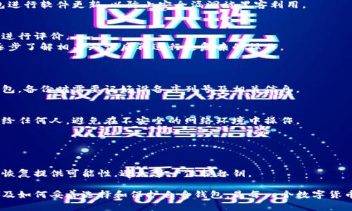 区块链钱包的功能详解及其在数字货币中的重要性/
区块链钱包,数字货币,加密货币/GUANJIANCI

在当今数字经济快速发展的背景下，区块链技术已然成为一种热点话题。作为这一技术的核心应用之一，区块链钱包承载着用户对数字资产的管理和交易的需求。本文将全面解析区块链钱包的功能、分类、在数字货币交易中的重要性，以及如何选择一个合适的钱包。我们还将针对一些常见问题进行深入探讨，帮助用户更好地理解和使用区块链钱包。

1. 区块链钱包的基本功能
区块链钱包的主要功能可以分为以下几个方面：
strong资产管理/strong：区块链钱包可以存储多种数字货币资产，例如比特币、以太坊、Ripple等。用户可以通过钱包查看各类资产的余额和市场价值，实时了解资产状况。
strong交易功能/strong：用户可以通过钱包进行种类繁多的交易，例如发送和接收数字货币。大多数钱包支持通过扫描二维码或输入接收方的地址进行转账，方便快捷。
strong安全性保障/strong：区块链钱包采用多种加密技术来保护用户的私钥和资产。用户可以设置二次身份验证，增强安全性。此外，某些钱包还提供助记词和种子短语，帮助用户恢复钱包。
strong与智能合约的交互/strong：一些高级钱包还支持与智能合约进行交互，用户可以通过钱包直接参与去中心化金融（DeFi）应用、链上投票等。
strong数据统计和分析/strong：大多数现代钱包提供交易记录功能，用户可以查询以往的交易信息，分析投资回报率和费用，帮助用户制定更好的资产管理策略。

2. 区块链钱包的类型
区块链钱包可分为以下几种类型：
strong热钱包/strong：热钱包通常是联网状态的钱包，便于用户进行快速的交易。如手机应用、网页版钱包等。由于在线状态，热钱包的安全性相对较低。
strong冷钱包/strong：冷钱包通常是指不连接网络的硬件设备或纸质钱包。这类钱包的安全性极高，适合长时间保存大额数字资产，但在交易时不如热钱包方便。
strong桌面钱包/strong：桌面钱包是安装在个人电脑上的软件，安全性和便捷性较为平衡，适合频繁和长期交易。
strong移动钱包/strong：移动钱包是安装在手机上的应用，便于用户随时随地进行交易。此类钱包的安全性依赖于手机的安全设置和应用的安全性设计。
strong纸钱包/strong：纸钱包通过打印生成的私钥和公钥，适合一次性存储数字货币，安全性高，但不便于修改和频繁使用。

3. 为什么选择区块链钱包至关重要？
选择一个合适的区块链钱包对于投资者来说至关重要，直接关系到资产的安全性、使用便捷性以及交易的成本等。
strong安全性/strong：首先要考虑的是安全性，如果钱包的底层技术不够成熟，或存在安全漏洞，用户的资产将面临很大风险。选择信誉良好的钱包，并定期更新版本，可以降低风险。
strong使用体验/strong：钱包的用户体验直接影响交易的畅快程度。一个不够智能、操作繁琐的钱包会让用户在使用过程中感到烦恼，尤其是在紧急需要进行交易时。
strong费用问题/strong：不同的钱包在交易费用上可能存在差异，特别是在高峰期，交易费用可能高达几倍。选择支持低费用或提供交易费用计算的智能钱包可帮助用户降低交易成本。
strong支持币种/strong：不同的钱包支持的数字货币种类不同，用户应该选择能够支持自己所持有资产的钱包，以便于资产管理。

4. 使用区块链钱包的注意事项
在使用区块链钱包时，用户应当注意如下事项：
strong私钥管理/strong：私钥是用户数字资产的唯一凭证，不可泄漏。用户应妥善保管自己的私钥，并尽量采用冷钱包存储重要资产。
strong选择合适的平台/strong：选择知名、评价好的钱包平台，避免使用小众或没有评价保证的服务。
strong保持更新/strong：经常更新钱包软件和加固系统安全，以防止被黑客利用漏洞入侵。
strong警惕钓鱼攻击/strong：用户应警惕各类钓鱼网站和信息，务必核实官方网站和联系方式，以免乔装成平台的诈骗者盗取资产。

5. 常见问题解答
在了解区块链钱包时，用户常常会提出以下一些问题：

问题一：区块链钱包安全吗？
区块链钱包的安全性主要由其类型、用户的使用习惯和密码保护措施来决定。热钱包通常安全性低于冷钱包，但合适的安全措施和二次验证可以提升其安全性。
对于大额资产，建议使用冷钱包保存。用户也应了解并认真管理自己的私钥及助记词，因为一旦丢失，资产将永久无法恢复。同时，用户还需定期对钱包进行软件更新，以防止安全漏洞被黑客利用。

问题二：如何选择适合自己的区块链钱包？
选择适合自己的区块链钱包需考虑多方面因素，包括安全性、使用便捷性、支持的币种和费用结构等。用户可以按需选择热钱包或冷钱包，并在试用后进行评价。
在选择钱包前，用户可以查询相关用户的评价和经验，尽量选择信誉较高的品牌或知名项目。对于初学者，建议选择用户界面友好、功能简单的钱包，逐步了解相关知识后再进行更复杂的操作。

问题三：区块链钱包如何备份和恢复？
区块链钱包的备份和恢复方案通常是通过助记词或私钥。用户首先要在创建钱包时记录下助记词，一般为12个或24个单词，并要妥善保管。
在需要恢复钱包时，用户只需使用助记词按照对应顺序输入，即可找回钱包。若仅拥有私钥，也可以通过特定的步骤实现恢复。如果用户使用的是冷钱包，备份时需要记好设备序列号及相关信息。

问题四：如何防止钱包被盗或丢失？
防止钱包被盗或丢失的首要措施是加强安全意识。选择安全级别高的钱包并定期更新，可以降低受到攻击的风险。同时，绝对不要将私钥、助记词分享给任何人，避免在不安全的网络环境中操作。
在外出时，可以将钱包存储在硬件设备中，避免在手机或者不安全的电脑中使用。用户还可以设置交易和转账时的二次身份验证，保护自己的资产。

问题五：如何处理丢失的私钥？
私钥在区块链钱包中极其重要，它是一切资产的凭证。如果用户不幸丢失了私钥，将无法访问其数字资产，因此备份私钥是至关重要的。
若用户丢失了私钥，根据当前技术水平是无法恢复的。用户应该在创建钱包时就做好备份，并在多个地方安全存储。另外，选择提供助记词的钱包可为恢复提供可能性，避免单一依赖私钥。

综上所述，区块链钱包是数字货币生态系统中的重要组成部分，深刻影响着用户资产管理和交易活动。掌握有关钱包的基本知识、类型、使用注意事项及如何妥善选择和保护自身钱包，是每一个数字货币投资者必备的能力。希望本文能为您提供全面的指导与帮助，让您在数字货币世界中游刃有余。