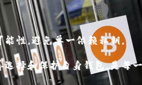 区块链钱包的功能详解及其在数字货币中的重要性/
区块链钱包,数字货币,加密货币/GUANJIANCI

在当今数字经济快速发展的背景下，区块链技术已然成为一种热点话题。作为这一技术的核心应用之一，区块链钱包承载着用户对数字资产的管理和交易的需求。本文将全面解析区块链钱包的功能、分类、在数字货币交易中的重要性，以及如何选择一个合适的钱包。我们还将针对一些常见问题进行深入探讨，帮助用户更好地理解和使用区块链钱包。

1. 区块链钱包的基本功能
区块链钱包的主要功能可以分为以下几个方面：
strong资产管理/strong：区块链钱包可以存储多种数字货币资产，例如比特币、以太坊、Ripple等。用户可以通过钱包查看各类资产的余额和市场价值，实时了解资产状况。
strong交易功能/strong：用户可以通过钱包进行种类繁多的交易，例如发送和接收数字货币。大多数钱包支持通过扫描二维码或输入接收方的地址进行转账，方便快捷。
strong安全性保障/strong：区块链钱包采用多种加密技术来保护用户的私钥和资产。用户可以设置二次身份验证，增强安全性。此外，某些钱包还提供助记词和种子短语，帮助用户恢复钱包。
strong与智能合约的交互/strong：一些高级钱包还支持与智能合约进行交互，用户可以通过钱包直接参与去中心化金融（DeFi）应用、链上投票等。
strong数据统计和分析/strong：大多数现代钱包提供交易记录功能，用户可以查询以往的交易信息，分析投资回报率和费用，帮助用户制定更好的资产管理策略。

2. 区块链钱包的类型
区块链钱包可分为以下几种类型：
strong热钱包/strong：热钱包通常是联网状态的钱包，便于用户进行快速的交易。如手机应用、网页版钱包等。由于在线状态，热钱包的安全性相对较低。
strong冷钱包/strong：冷钱包通常是指不连接网络的硬件设备或纸质钱包。这类钱包的安全性极高，适合长时间保存大额数字资产，但在交易时不如热钱包方便。
strong桌面钱包/strong：桌面钱包是安装在个人电脑上的软件，安全性和便捷性较为平衡，适合频繁和长期交易。
strong移动钱包/strong：移动钱包是安装在手机上的应用，便于用户随时随地进行交易。此类钱包的安全性依赖于手机的安全设置和应用的安全性设计。
strong纸钱包/strong：纸钱包通过打印生成的私钥和公钥，适合一次性存储数字货币，安全性高，但不便于修改和频繁使用。

3. 为什么选择区块链钱包至关重要？
选择一个合适的区块链钱包对于投资者来说至关重要，直接关系到资产的安全性、使用便捷性以及交易的成本等。
strong安全性/strong：首先要考虑的是安全性，如果钱包的底层技术不够成熟，或存在安全漏洞，用户的资产将面临很大风险。选择信誉良好的钱包，并定期更新版本，可以降低风险。
strong使用体验/strong：钱包的用户体验直接影响交易的畅快程度。一个不够智能、操作繁琐的钱包会让用户在使用过程中感到烦恼，尤其是在紧急需要进行交易时。
strong费用问题/strong：不同的钱包在交易费用上可能存在差异，特别是在高峰期，交易费用可能高达几倍。选择支持低费用或提供交易费用计算的智能钱包可帮助用户降低交易成本。
strong支持币种/strong：不同的钱包支持的数字货币种类不同，用户应该选择能够支持自己所持有资产的钱包，以便于资产管理。

4. 使用区块链钱包的注意事项
在使用区块链钱包时，用户应当注意如下事项：
strong私钥管理/strong：私钥是用户数字资产的唯一凭证，不可泄漏。用户应妥善保管自己的私钥，并尽量采用冷钱包存储重要资产。
strong选择合适的平台/strong：选择知名、评价好的钱包平台，避免使用小众或没有评价保证的服务。
strong保持更新/strong：经常更新钱包软件和加固系统安全，以防止被黑客利用漏洞入侵。
strong警惕钓鱼攻击/strong：用户应警惕各类钓鱼网站和信息，务必核实官方网站和联系方式，以免乔装成平台的诈骗者盗取资产。

5. 常见问题解答
在了解区块链钱包时，用户常常会提出以下一些问题：

问题一：区块链钱包安全吗？
区块链钱包的安全性主要由其类型、用户的使用习惯和密码保护措施来决定。热钱包通常安全性低于冷钱包，但合适的安全措施和二次验证可以提升其安全性。
对于大额资产，建议使用冷钱包保存。用户也应了解并认真管理自己的私钥及助记词，因为一旦丢失，资产将永久无法恢复。同时，用户还需定期对钱包进行软件更新，以防止安全漏洞被黑客利用。

问题二：如何选择适合自己的区块链钱包？
选择适合自己的区块链钱包需考虑多方面因素，包括安全性、使用便捷性、支持的币种和费用结构等。用户可以按需选择热钱包或冷钱包，并在试用后进行评价。
在选择钱包前，用户可以查询相关用户的评价和经验，尽量选择信誉较高的品牌或知名项目。对于初学者，建议选择用户界面友好、功能简单的钱包，逐步了解相关知识后再进行更复杂的操作。

问题三：区块链钱包如何备份和恢复？
区块链钱包的备份和恢复方案通常是通过助记词或私钥。用户首先要在创建钱包时记录下助记词，一般为12个或24个单词，并要妥善保管。
在需要恢复钱包时，用户只需使用助记词按照对应顺序输入，即可找回钱包。若仅拥有私钥，也可以通过特定的步骤实现恢复。如果用户使用的是冷钱包，备份时需要记好设备序列号及相关信息。

问题四：如何防止钱包被盗或丢失？
防止钱包被盗或丢失的首要措施是加强安全意识。选择安全级别高的钱包并定期更新，可以降低受到攻击的风险。同时，绝对不要将私钥、助记词分享给任何人，避免在不安全的网络环境中操作。
在外出时，可以将钱包存储在硬件设备中，避免在手机或者不安全的电脑中使用。用户还可以设置交易和转账时的二次身份验证，保护自己的资产。

问题五：如何处理丢失的私钥？
私钥在区块链钱包中极其重要，它是一切资产的凭证。如果用户不幸丢失了私钥，将无法访问其数字资产，因此备份私钥是至关重要的。
若用户丢失了私钥，根据当前技术水平是无法恢复的。用户应该在创建钱包时就做好备份，并在多个地方安全存储。另外，选择提供助记词的钱包可为恢复提供可能性，避免单一依赖私钥。

综上所述，区块链钱包是数字货币生态系统中的重要组成部分，深刻影响着用户资产管理和交易活动。掌握有关钱包的基本知识、类型、使用注意事项及如何妥善选择和保护自身钱包，是每一个数字货币投资者必备的能力。希望本文能为您提供全面的指导与帮助，让您在数字货币世界中游刃有余。