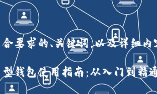 以下是符合要求的、关键词，以及详细内容的结构：

区块链新型钱包使用指南：从入门到精通