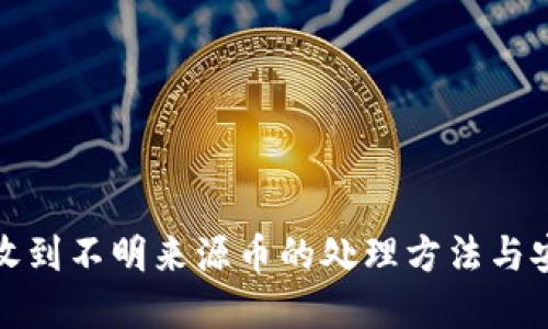 TP钱包收到不明来源币的处理方法与安全建议