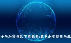 : 最安全的加密钱包下载指