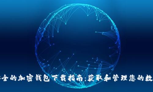 : 最安全的加密钱包下载指南：获取和管理您的数字资产