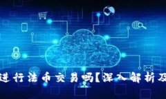 TP钱包能进行法币交易吗？