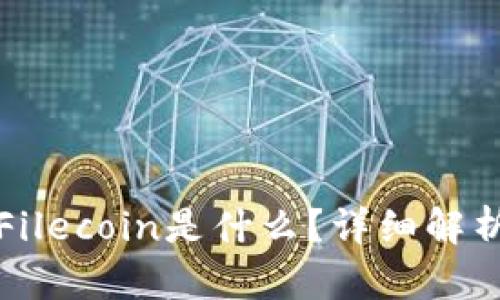 TP钱包里的Filecoin是什么？详细解析与使用指南