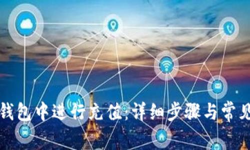 如何在TP钱包中进行充值：详细步骤与常见问题解答