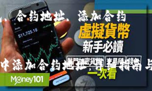 如何在TP钱包中添加合约地址：详细指南与常见问题解答

关键词：TP钱包, 合约地址, 添加合约


如何在TP钱包中添加合约地址：详细指南与常见问题解答