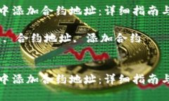 如何在TP钱包中添加合约地