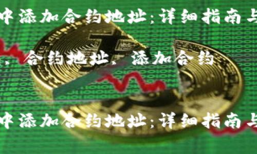 如何在TP钱包中添加合约地址：详细指南与常见问题解答

关键词：TP钱包, 合约地址, 添加合约


如何在TP钱包中添加合约地址：详细指南与常见问题解答