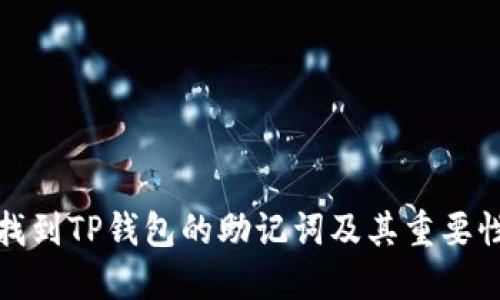 如何找到TP钱包的助记词及其重要性详解