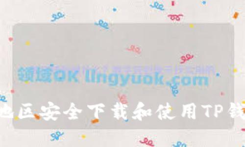 如何在大陆地区安全下载和使用TP钱包：完整指南