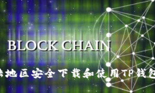 如何在大陆地区安全下载和使用TP钱包：完整指南