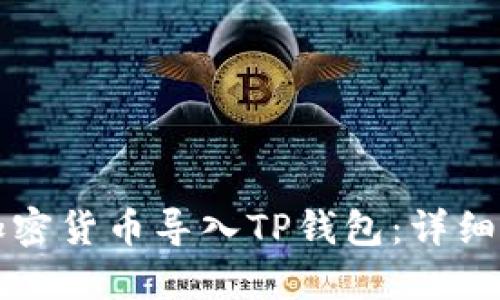 如何将加密货币导入TP钱包：详细步骤指南