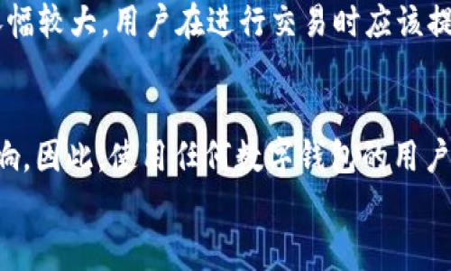 
bolaodi探索GRAM数字钱包：加密货币的未来与安全存储解决方案/bolaodi

关键词：
数字钱包, GRAM钱包, 加密货币存储/guanjianci

详细介绍：

随着互联网和数字科技的发展，加密货币成为了全球经济的一部分。而作为加密货币的重要组成部分，数字钱包的安全性和便利性也受到了越来越多的关注。本文将详细探讨GRAM数字钱包的特点、功能以及在加密货币存储中的重要性。

什么是GRAM数字钱包？
GRAM数字钱包是一个帮助用户管理和存储加密货币的工具，可以理解为一个电子钱包，用户可以通过它接收、存储和发送加密货币。
不同于传统的钱包，GRAM数字钱包的目标是使用户能够方便、安全地进行数字资产的交易。它不仅支持GRAM（Telegram的原生加密货币），还可能兼容其他几种流行的加密货币，具体取决于钱包的设计。
GRAM数字钱包通过密码学技术确保用户资产的安全。这包括私钥的加密存储、双重验证以及生物识别技术等，确保只有用户本人能够访问其资产。

GRAM数字钱包的关键特性
GRAM数字钱包提供了多种特性，使其在众多数字钱包中脱颖而出。首先是用户友好性。对于许多第一次接触加密货币的人，钱包的界面设计至关重要。GRAM钱包通常会简化的界面设计，使得用户操作更为直观。
其次，安全性是GRAM数字钱包的另一重要特点。许多钱包应用程序采用多层安全协议，确保用户资产不被盗取。此外，GRAM钱包还支持助记词和私钥的备份功能，让用户在手机丢失或故障时仍能够恢复资金。
此外，GRAM数字钱包还具备实时交易记录、资产增值跟踪等功能，帮助用户有效管理其数字资产。

如何使用GRAM数字钱包？
使用GRAM数字钱包的步骤相对简单。首先，用户需要下载并安装GRAM钱包应用。这可以通过手机的应用商店或官方网站进行。
接下来，用户需要创建一个新账号。通常在注册过程中，用户需设置一个强密码，并生成助记词以用于后续的恢复。
用户在创建账户后，可以将其加密货币发送至GRAM钱包地址。每个钱包通常会提供一个独特的地址，用户只需要将资金从其他钱包地址转入即可。
在钱包中，用户能够查看余额、进行转账以及管理资产。当需要进行交易时，只需输入对方的地址和金额，确认交易即可。

GRAM数字钱包的优缺点
如同其他类型的数字钱包，GRAM也有其特定的优缺点。其主要优点之一是用户友好性。GRAM钱包设计为人人都能快速上手，尤其适合初学者。
另外，安全性方面的保证使得用户更有信心存储资产。在网络时代，保护用户数据和资产安全是每个钱包应用都必须考虑的事情，GRAM在这方面有一定的口碑。
不过，GRAM数字钱包也存在一些缺点。首先是与其他主流钱包相比，它可能支持的加密货币种类较少。用户若想进行多币种交易，可能需要转换成其他钱包。
另一个问题是网络的依赖性。GRAM钱包在连接互联网时才能正常工作，这意味着在没有网络的情况下，用户将无法访问其资产。

如何选择合适的数字钱包？
选择数字钱包时，用户需要考虑多种因素，包括安全性、支持的加密货币种类、用户界面的友好性及其是否符合个人需求等。
安全性应是选择钱包时的首要考虑因素。用户应该查看钱包是否提供双重验证、冷存储等额外安全功能。
其次，用户还应关注钱包支持的加密货币种类。若用户只打算使用单一的币种，那么选择支持该币种的钱包即可。但对于投资多种加密货币的用户，选择多功能钱包可能更为合适。
最后，用户在选择钱包时，可以通过他人的评价与建议来帮助确定。同时，查看用户评论和反馈能进一步了解该钱包的实际使用情况。

常见问题解答：
1. GRAM数字钱包为何如此重要？
在加密货币市场上，安全和便利性是使用数字钱包的两个最关键的因素。GRAM数字钱包在这方面的整合确保了用户能够安全并高效地管理其资产。不同于传统交易所，使用数字钱包能让用户真正拥有自己的资产，这种去中心化的特性符合加密货币的核心理念。此外，GRAM数字钱包还在不断与时俱进，集成更多功能，比如去中心化金融（DeFi）和非同质化代币（NFT）等，满足不同用户的需求。

2. 如何保障GRAM钱包的安全性？
安全是数字钱包使用中的首要问题。首先，用户应设置强密码并定期更换。同时，启用双重验证能为账户增加一道保护线。备份助记词或私钥非常重要，一旦遗失无法恢复的资产会丢失。此外，尽量避免在公共网络下使用钱包，使用防病毒软件，定期检查交易记录也是保护钱包安全的常用方法。

3. GRAM钱包支持哪些加密货币？
虽然GRAM钱包主要是为了GRM币设计的，但随着数字货币生态的发展，许多钱包也开始支持多种主流的加密货币，比如比特币、以太坊等。在选择钱包之前，用户需要具体查看所选钱包的支持币种列表，以便选择最符合自己需求的产品。

4. GRAM数字钱包是否有转账费用？
转账费用通常取决于网络的拥堵程度和所使用的钱包。一般来说，将资产从一个钱包转到另一个钱包时，都会产生一定的区块链手续费。尤其是在网络繁忙时期，这种费用可能会涨幅较大。用户在进行交易时应该提前了解相关费用，选择合适的转账时机，以免被高额费用影响利益。

5. GRAM数字钱包的使用限制有哪些？
使用GRAM数字钱包的限制多种多样。首先，法律法规的限制可能影响多个国家对加密货币的监管。其次，若钱包提供者在技术或政策层面上发生变动，用户的资金安全可能遭到影响。因此，使用任何数字钱包的用户都应密切关注其法律合规性及相关动态，切勿将所有资产绑定于单一钱包。同时，用户也应意识到，数字货币市场波动性大，应该根据个人风险承受能力来管理资产。

通过以上分析希望广大用户在使用GRAM数字钱包时能够更加得心应手，安全存储与交易数字资产。