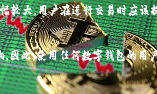 
bolaodi探索GRAM数字钱包：加密货币的未来与安全存储解决方案/bolaodi

关键词：
数字钱包, GRAM钱包, 加密货币存储/guanjianci

详细介绍：

随着互联网和数字科技的发展，加密货币成为了全球经济的一部分。而作为加密货币的重要组成部分，数字钱包的安全性和便利性也受到了越来越多的关注。本文将详细探讨GRAM数字钱包的特点、功能以及在加密货币存储中的重要性。

什么是GRAM数字钱包？
GRAM数字钱包是一个帮助用户管理和存储加密货币的工具，可以理解为一个电子钱包，用户可以通过它接收、存储和发送加密货币。
不同于传统的钱包，GRAM数字钱包的目标是使用户能够方便、安全地进行数字资产的交易。它不仅支持GRAM（Telegram的原生加密货币），还可能兼容其他几种流行的加密货币，具体取决于钱包的设计。
GRAM数字钱包通过密码学技术确保用户资产的安全。这包括私钥的加密存储、双重验证以及生物识别技术等，确保只有用户本人能够访问其资产。

GRAM数字钱包的关键特性
GRAM数字钱包提供了多种特性，使其在众多数字钱包中脱颖而出。首先是用户友好性。对于许多第一次接触加密货币的人，钱包的界面设计至关重要。GRAM钱包通常会简化的界面设计，使得用户操作更为直观。
其次，安全性是GRAM数字钱包的另一重要特点。许多钱包应用程序采用多层安全协议，确保用户资产不被盗取。此外，GRAM钱包还支持助记词和私钥的备份功能，让用户在手机丢失或故障时仍能够恢复资金。
此外，GRAM数字钱包还具备实时交易记录、资产增值跟踪等功能，帮助用户有效管理其数字资产。

如何使用GRAM数字钱包？
使用GRAM数字钱包的步骤相对简单。首先，用户需要下载并安装GRAM钱包应用。这可以通过手机的应用商店或官方网站进行。
接下来，用户需要创建一个新账号。通常在注册过程中，用户需设置一个强密码，并生成助记词以用于后续的恢复。
用户在创建账户后，可以将其加密货币发送至GRAM钱包地址。每个钱包通常会提供一个独特的地址，用户只需要将资金从其他钱包地址转入即可。
在钱包中，用户能够查看余额、进行转账以及管理资产。当需要进行交易时，只需输入对方的地址和金额，确认交易即可。

GRAM数字钱包的优缺点
如同其他类型的数字钱包，GRAM也有其特定的优缺点。其主要优点之一是用户友好性。GRAM钱包设计为人人都能快速上手，尤其适合初学者。
另外，安全性方面的保证使得用户更有信心存储资产。在网络时代，保护用户数据和资产安全是每个钱包应用都必须考虑的事情，GRAM在这方面有一定的口碑。
不过，GRAM数字钱包也存在一些缺点。首先是与其他主流钱包相比，它可能支持的加密货币种类较少。用户若想进行多币种交易，可能需要转换成其他钱包。
另一个问题是网络的依赖性。GRAM钱包在连接互联网时才能正常工作，这意味着在没有网络的情况下，用户将无法访问其资产。

如何选择合适的数字钱包？
选择数字钱包时，用户需要考虑多种因素，包括安全性、支持的加密货币种类、用户界面的友好性及其是否符合个人需求等。
安全性应是选择钱包时的首要考虑因素。用户应该查看钱包是否提供双重验证、冷存储等额外安全功能。
其次，用户还应关注钱包支持的加密货币种类。若用户只打算使用单一的币种，那么选择支持该币种的钱包即可。但对于投资多种加密货币的用户，选择多功能钱包可能更为合适。
最后，用户在选择钱包时，可以通过他人的评价与建议来帮助确定。同时，查看用户评论和反馈能进一步了解该钱包的实际使用情况。

常见问题解答：
1. GRAM数字钱包为何如此重要？
在加密货币市场上，安全和便利性是使用数字钱包的两个最关键的因素。GRAM数字钱包在这方面的整合确保了用户能够安全并高效地管理其资产。不同于传统交易所，使用数字钱包能让用户真正拥有自己的资产，这种去中心化的特性符合加密货币的核心理念。此外，GRAM数字钱包还在不断与时俱进，集成更多功能，比如去中心化金融（DeFi）和非同质化代币（NFT）等，满足不同用户的需求。

2. 如何保障GRAM钱包的安全性？
安全是数字钱包使用中的首要问题。首先，用户应设置强密码并定期更换。同时，启用双重验证能为账户增加一道保护线。备份助记词或私钥非常重要，一旦遗失无法恢复的资产会丢失。此外，尽量避免在公共网络下使用钱包，使用防病毒软件，定期检查交易记录也是保护钱包安全的常用方法。

3. GRAM钱包支持哪些加密货币？
虽然GRAM钱包主要是为了GRM币设计的，但随着数字货币生态的发展，许多钱包也开始支持多种主流的加密货币，比如比特币、以太坊等。在选择钱包之前，用户需要具体查看所选钱包的支持币种列表，以便选择最符合自己需求的产品。

4. GRAM数字钱包是否有转账费用？
转账费用通常取决于网络的拥堵程度和所使用的钱包。一般来说，将资产从一个钱包转到另一个钱包时，都会产生一定的区块链手续费。尤其是在网络繁忙时期，这种费用可能会涨幅较大。用户在进行交易时应该提前了解相关费用，选择合适的转账时机，以免被高额费用影响利益。

5. GRAM数字钱包的使用限制有哪些？
使用GRAM数字钱包的限制多种多样。首先，法律法规的限制可能影响多个国家对加密货币的监管。其次，若钱包提供者在技术或政策层面上发生变动，用户的资金安全可能遭到影响。因此，使用任何数字钱包的用户都应密切关注其法律合规性及相关动态，切勿将所有资产绑定于单一钱包。同时，用户也应意识到，数字货币市场波动性大，应该根据个人风险承受能力来管理资产。

通过以上分析希望广大用户在使用GRAM数字钱包时能够更加得心应手，安全存储与交易数字资产。