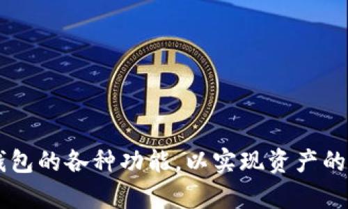 全面解析TD国际数字资产钱包：安全性、功能与使用指南
bianjiTD国际数字资产钱包/bianji
数字资产, 钱包, 安全性/guanjianci

在数字化迅猛发展的当今社会，数字资产的管理显得愈发重要。作为一种新兴的资产形式，数字货币逐渐被大众所接受，而数字资产钱包成为了人们管理和存储这些资产的重要工具。在众多数字资产钱包中，TD国际数字资产钱包凭借其安全性和便捷性受到广泛关注。本文将全面解析TD国际数字资产钱包，探讨其功能、优势，并提供使用指南。

TD国际数字资产钱包的基本概述
TD国际数字资产钱包是一款为用户提供安全、高效数字资产管理的平台。它不仅支持多种主流数字货币，还提供了包括资产管理、交易、投资等多种功能。通过TD国际数字资产钱包，用户可以方便地进行数字货币的存储、转账和交易，为他们的数字资产保驾护航。

TD国际钱包的主要功能
TD国际数字资产钱包的主要功能可以概括为以下几方面：
ul
  listrong多币种支持：/strongTD国际数字资产钱包支持多种主流数字货币，包括比特币、以太坊、莱特币等，用户可以在一个钱包中集中管理不同类型的数字资产。/li
  listrong资产安全性：/strongTD国际钱包采用了业界最高标准的加密技术和冷钱包存储方式，确保用户的数字资产得到最大程度的保护。/li
  listrong交易便捷性：/strong用户可以通过简单的操作进行资产转账和交易，钱包界面友好，使新手也能轻松上手。/li
  listrong交易记录查询：/strong用户可以随时查看自己的交易记录，方便了解资产流动情况。/li
  listrong实时行情监测：/strongTD国际钱包提供实时的数字货币市场行情，用户可以了解最新的市场动态，帮助制定投资决策。/li
/ul

TD国际数字资产钱包的安全性分析
在数字资产交易中，安全性是用户最为关注的问题之一。TD国际数字资产钱包在安全性方面采取了多种有效措施：
ul
  listrong双重认证：/strong为增强用户账户的安全性，TD国际钱包提供了双重认证机制，用户在登录或进行重要操作时需要输入额外的认证信息，避免未经授权的访问。/li
  listrong冷钱包存储：/strongTD国际钱包采用冷钱包的方式存储大部分数字资产，这种存储方式使得资产不直接连入互联网，降低了黑客攻击的风险。/li
  listrong加密技术：/strongTD国际钱包使用了先进的加密技术对用户数据和交易进行保护，确保信息传输的安全性。/li
  listrong定期安全审核：/strong为了确保系统的安全性，TD国际钱包定期进行安全审计，并不断更新系统以修复潜在的安全漏洞。/li
/ul

如何使用TD国际数字资产钱包
开始使用TD国际数字资产钱包非常简单，只需几个步骤：
ul
  listrong下载钱包应用：/strong用户可以在官方网站或者应用商店下载TD国际数字资产钱包的应用程序，支持多种操作系统。/li
  listrong注册账户：/strong安装完成后，用户需要注册账户，填写必要的信息，设置安全密码。/li
  listrong备份助记词：/strong在创建钱包时，系统会生成一组助记词，用户需要将其妥善保管，避免遗失。/li
  listrong充值资产：/strong用户可以通过充币渠道，将数字资产充值到钱包中，开始管理自己的资产。/li
  listrong进行交易：/strong用户可以在钱包内进行数字资产的转账、交易，或根据行情进行买卖。/li
/ul

TD国际数字资产钱包的优势和不足
虽然TD国际数字资产钱包有很多优点，但也不乏不足之处：
ul
  listrong优势：/strong
    ul
      li多币种支持，方便用户管理不同数字资产。/li
      li高安全性，保护用户资产不受侵害。/li
      li用户界面友好，操作简便。/li
      li提供丰富的功能，适合不同需求的用户。/li
    /ul
  /li
  listrong不足：/strong
    ul
      li仍然需要用户自行维护助记词的安全，若丢失将无法找回钱包。/li
      li部分用户对冷钱包存储模式表示不够便捷。/li
    /ul
  /li
/ul

常见问题解答

h41. TD国际数字资产钱包的用户评价如何？/h4
TD国际数字资产钱包的用户评价大致可以分为以下几个方面：
首先，在安全性方面，许多用户对其冷钱包存储和双重认证机制表示满意，认为这能够有效保护数字资产的安全。其次，用户普遍认为钱包的界面，操作流程方便，适合不同技术水平的用户。
然而，也有部分用户提到，在使用过程中遇到了一些技术问题，如无法完成充值或发送交易，客服的响应时间较长，让他们感到不满。因此，TD国际钱包在服务质量上还有提升的空间。

h42. 如何保障TD国际数字资产钱包的安全？/h4
为了保障TD国际钱包的安全，用户需要采取如下措施：
li妥善保管助记词，不要将其共享或存放在不安全的地方。/li
li设置强密码，并定期更改，以避免账户被破解。/li
li启用双重认证，增加账户安全性。/li
li定期查看账户的交易记录，及时发现异常活动。/li
li保持钱包软件的更新，及时修补安全漏洞。/li

h43. TD国际数字资产钱包的使用费用是多少？/h4
关于使用费用，TD国际钱包通常不收取账户管理费，但在进行交易时会收取一定的网络手续费，这个费用通常取决于网络状态。此外，用户在充值或转账数字资产时，可能会面临交易平台收取的费用。因此，在使用前，建议用户确认相关费用政策，以便合理安排资产交易。

h44. TD国际数字资产钱包是否支持法币交易？/h4
目前，TD国际数字资产钱包主要专注于数字资产的管理和交易，未来可能会考虑增加法币交易的支持。然而，用户可以通过其他数字货币交易所将法币兑换成数字货币，然后转入TD国际钱包进行管理。需要注意的是，不同交易所的手续费和兑换比率各不相同，选择时需谨慎。

h45. 如何进行TD国际数字资产钱包的资产转账？/h4
在TD国际数字资产钱包内进行资产转账的步骤相对简单：
li用户首先登录钱包应用，选择要转账的数字资产。/li
li点击“转账”选项，输入接收方的数字资产地址和转账金额。/li
li确认信息无误后，提交转账申请，系统会提示用户验证身份，完成双重认证。/li
li提交后，等待交易在区块链上确认，用户可在钱包内查看交易记录。/li


总之，TD国际数字资产钱包凭借其丰富的功能和高度的安全性，为用户提供了一个理想的数字资产管理平台。在使用时，用户应做好安全防护，充分利用TD钱包的各种功能，以实现资产的有效管理和增长。
