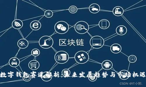 数字钱包赛道解析：未来发展趋势与市场机遇