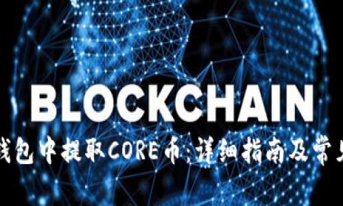 如何在TP钱包中提取CORE币：详细指南及常见问题解答