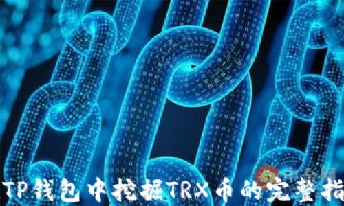 
在TP钱包中挖掘TRX币的完整指南