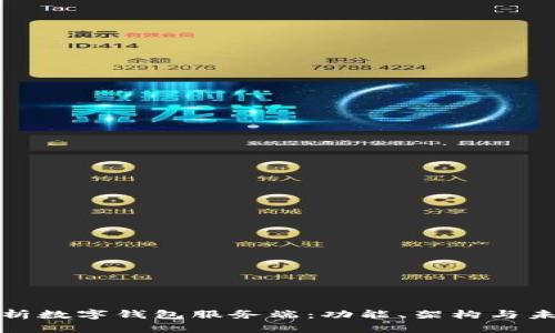 全面解析数字钱包服务端：功能、架构与未来发展