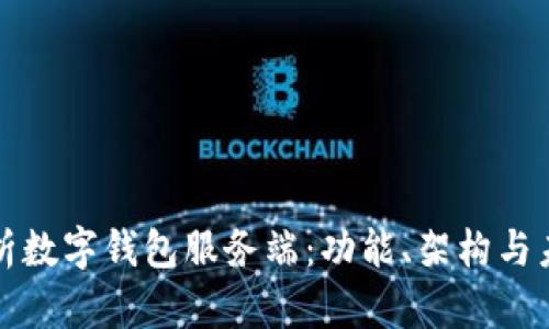 全面解析数字钱包服务端：功能、架构与未来发展