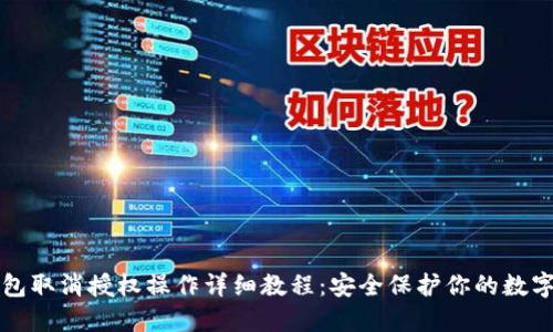 TP钱包取消授权操作详细教程：安全保护你的数字资产