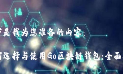 以下是我为您准备的内容：

如何选择与使用Go区块链钱包：全面指南