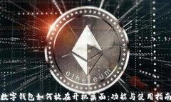 数字钱包如何放在开机桌