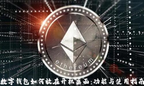 数字钱包如何放在开机桌面:功能与使用指南