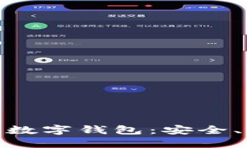探索英国女王使用的数字钱包：安全、便捷与未来支付趋势