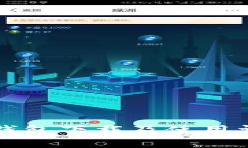 苹果Tp钱包下载及使用详细教程