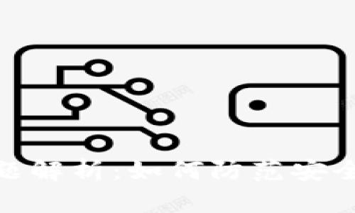 数字货币钱包问题解析：如何防范安全风险与使用体验