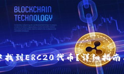 如何在TP钱包中找到ERC20代币？详细指南与常见问题解答