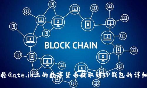 如何将Gate.io上的数字货币提取到TP钱包的详细指南