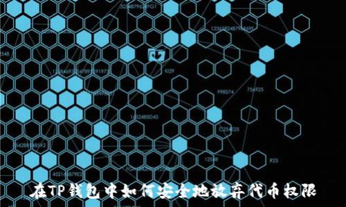  
在TP钱包中如何安全地放弃代币权限