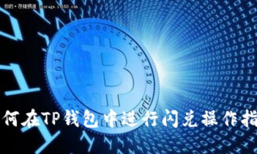 如何在TP钱包中进行闪兑操作指南