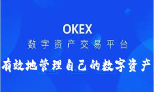   如何解决TP钱包授权取消问题：详细指南与常见疑问 / 
 guanjianci TP钱包, 钱包授权, 加密货币 /guanjianci 

引言
在数字货币的世界里，钱包是我们存储和管理加密资产的重要工具。然而，有些用户在使用TP钱包时，可能会遇到授权取消不了的问题。授权是指用户将其钱包与某一智能合约或应用进行连接，以便进行交易或其他操作。如果用户想要撤销或取消这些授权，可能面临一定的困扰。在本文中，我们将详细探讨TP钱包的授权机制，解决授权取消的问题，并回答用户在这一主题上常见的五个问题。这将为您提供全面的指导，确保您可以顺利管理您的加密资产。

TP钱包授权的基本概念
TP钱包是一款支持多种加密货币的移动钱包，可以与多种去中心化应用程序（DApps）交互。用户在TP钱包中授权某一DApp或智能合约时，实际上是在给予该应用一定的操作权限，例如转账或管理资产的权限。授权通常是一次性的，也就是说，如果用户希望停止某个应用的权限，需要主动进行取消授权操作。
但是，有时用户在尝试取消授权时却发现这一功能无法实现，可能是由于多种原因造成的。这就引出了关于如何有效地管理和取消授权的问题，尤其是在面临用户体验不足的情况下。

TP钱包授权取消的问题分析与解决方案
当用户在TP钱包中遇到授权取消不了的问题时，首先需要了解几种常见的原因。这些原因可能包括但不限于：网络不稳定、钱包版本过旧、操作不当或DApp本身的问题等。下面，我们将对这些问题逐一进行分析，并提供解决方案。

h41. 网络不稳定/h4
首先，网络连接的稳定性对于任何数字钱包操作都是至关重要的。如果用户在网络连接不稳定的情况下尝试取消授权，可能会导致操作失败。因此，当您发现无法取消授权时，首先检查您的网络连接是否正常。可以尝试切换网络，如从Wi-Fi切换至移动数据，或反之。

h42. 钱包版本过旧/h4
TP钱包的开发者定期推出更新，以修复漏洞、改善用户体验并添加新功能。因此，使用旧版本的钱包可能无法支持某些新功能，包括授权取消。如果您发现无法取消授权，请检查您的TP钱包是否为最新版本。如果不是，尽快前往应用商店下载并安装最新版本。

h43. 操作不当/h4
有些用户在使用TP钱包时，可能对操作步骤不够熟悉，导致错误地执行了取消授权的操作。建议用户在进行授权或取消授权的操作前，仔细阅读官方指南或视频教程，确保了解每一步的具体操作。这不仅可以避免操作失误，也能提高对钱包功能的理解。

h44. DApp本身的问题/h4
有时候，问题可能并不出在钱包本身，而是与您所使用的DApp有关。有些DApp在处理授权取消的请求时可能存在技术缺陷，导致用户无法顺利执行该操作。如果怀疑是DApp本身的问题，可以尝试联系DApp的支持团队，寻求技术帮助。同时，可以考虑使用其他DApp进行交易。

常见问题及其详细解答

h4问题1：TP钱包的授权机制是怎样的？/h4
TP钱包的授权机制主要依赖于智能合约，这与大多数基于以太坊的DApp相似。当用户在TP钱包中授权DApp时，实际上是在与智能合约进行交互，提供特定权限给该DApp。授权后，DApp可以在用户的同意下执行某些特定操作，例如转账用户的资产、查询余额等。
这涉及到区块链技术中的“智能合约”。智能合约是一段自执行的代码，当满足特定条件时，合约会自动执行。这种机制不仅提升了交易的安全性，同时也增强了交易的透明度。用户能够明确看到自己授予出去的权限以及使用的具体情况。
在授权过程中，用户需要仔细审查DApp请求的权限，确保只授予那些信任的DApp最小的必要权限。一旦授权，用户可以选择在后续需要时撤回这些权限，确保其资产安全。

h4问题2：如何查看已授权的DApp列表？/h4
要查看TP钱包中已授权的DApp列表，用户通常需要进入钱包的“设置”或“授权管理”选项。在这些选项中，您可以找到与您的钱包相连接的所有DApp和它们所拥有的权限。这个功能有助于用户管理其授权，以确保没有不必要的权限被授予。
具体步骤如下：
ol
    li打开TP钱包应用并登录账户。/li
    li在主界面中找到“设置”或“安全”选项。/li
    li寻找“已授权的DApp”或“授权管理”的选项，点击进入。/li
    li在此菜单中，您可以查看所有已授权的DApp及其对应权限。/li
/ol
查看授权列表不仅能够帮助用户及时发现可能的风险，还能提升用户对自身资产的控制能力。一旦发现有必要撤销的授权，用户可以在这里直接进行操作。

h4问题3：TP钱包授权取消失败时，什么原因可能导致？/h4
当用户尝试取消TP钱包的授权时，有多种原因可能导致请求失败。这些原因包括不稳定的网络连接、钱包版本不匹配、DApp的问题以及操作错误等。这些因素都可能影响用户的操作体验。
网络问题是容易被忽视的因素。若网络信号不强，钱包可能无法正常与区块链进行交互，因此授权取消的请求无法完成。用户应检查自己连接的Wi-Fi信号强度或移动数据的稳定性。
此外，钱包应用的版本也至关重要。如果您使用过时的版本，可能无法支持所有新功能或修复漏洞，因此需定期检查并更新TP钱包的版本。
如果以上两个因素都无碍，但仍然无法取消授权，建议用户检查具体的DApp与钱包之间的交互是否顺畅，也可以联系DApp的技术支持，以获取更具体的帮助。

h4问题4：如何确保我的TP钱包安全？/h4
为了确保TP钱包的安全，用户可以采取一系列的安全措施。首先，最重要的是使用强密码，并定期更改。确保密码中包含字母、数字和符号，并长于八位。此外，启用双因素认证（2FA）也可以为钱包提供额外的安全层。
其次，尽量避免在公共Wi-Fi环境中进行敏感操作，如转账或授权。在公共网络中，信息更容易被黑客截获。使用安全的私密网络能够有效保护用户的交易和个人信息。
用户还应定期审查钱包中的授权情况，确保只有受到信任的DApp才被授权。同时，谨慎处理与钱包相关的私钥、助记词等敏感信息，永远不要将这些信息分享给他人。
最后，定期更新TP钱包应用程序至最新版本，以确保获得最新的安全补丁和功能更新。这将大幅降低安全风险，并保障用户资金的安全性。

h4问题5：授权后怎样才能更改或撤销授权？/h4
在TP钱包中，用户可以随时撤销已授权的访问权限。如果用户不再希望某个DApp拥有特定权限，可以通过以下步骤进行操作：
ol
    li打开TP钱包应用，登录到您的账户。/li
    li进入“设置”或“授权管理”菜单。/li
    li查找您想要撤销授权的DApp，点击相关选项，选择“取消授权”或类似的命令。/li
    li确认取消操作，等待确认提示。/li
/ol
确保您在撤销授权前已彻底了解DApp所涉及的操作，这样可以防止因误操作而造成的资产损失。取消授权后，您将不再允许该DApp访问您的资产或执行任何操作。
在经历取消授权操作后，如果发现仍有问题，建议再次检查网络状态和钱包应用的版本，并根据情况寻求技术支持。

总结
在TP钱包中，授权与取消授权是管理加密资产的关键环节。本文详细探讨了TP钱包中授权的基本原理、常见问题及其解决方案，以及如何确保钱包的安全性。希望通过本文，用户能够更好地理解TP钱包的操作流程，有效地管理自己的数字资产。面对数字货币带来的便利与挑战，提高对钱包的管理能力，是每个用户都应该积极追求的目标。