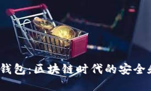 Mixin数字钱包：区块链时代的安全和便捷之选