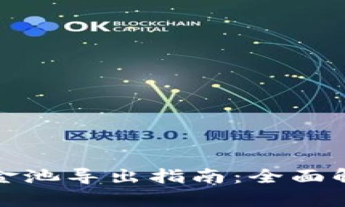 TP钱包流动资金池导出指南：全面解析与实用技巧