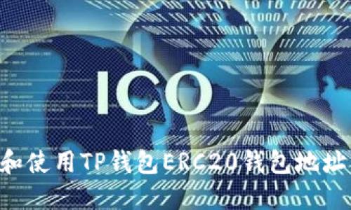 如何获取和使用TP钱包ERC20钱包地址：全面指南