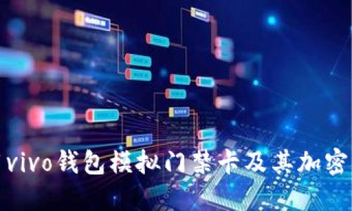 如何使用vivo钱包模拟门禁卡及其加密方式详解