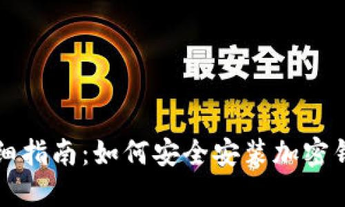 详细指南：如何安全安装加密钱包
