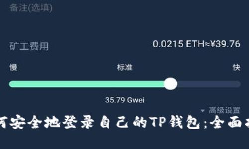 如何安全地登录自己的TP钱包：全面指南