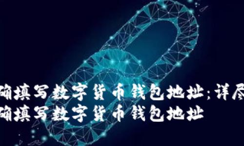 如何正确填写数字货币钱包地址：详尽指南  
如何正确填写数字货币钱包地址