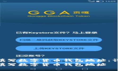 如何正确填写数字货币钱包地址：详尽指南  
如何正确填写数字货币钱包地址