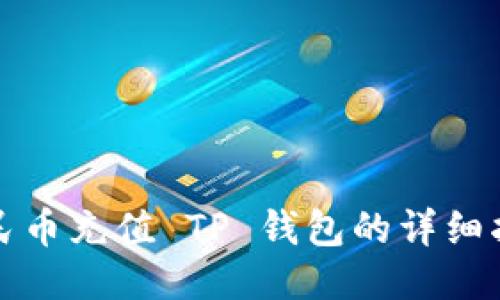 人民币充值 TP 钱包的详细指南