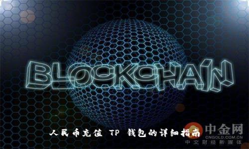 人民币充值 TP 钱包的详细指南
