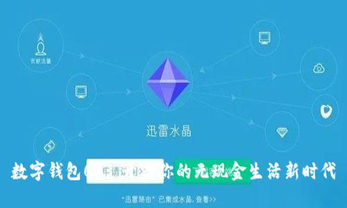 数字钱包01: 开启你的无现金生活新时代